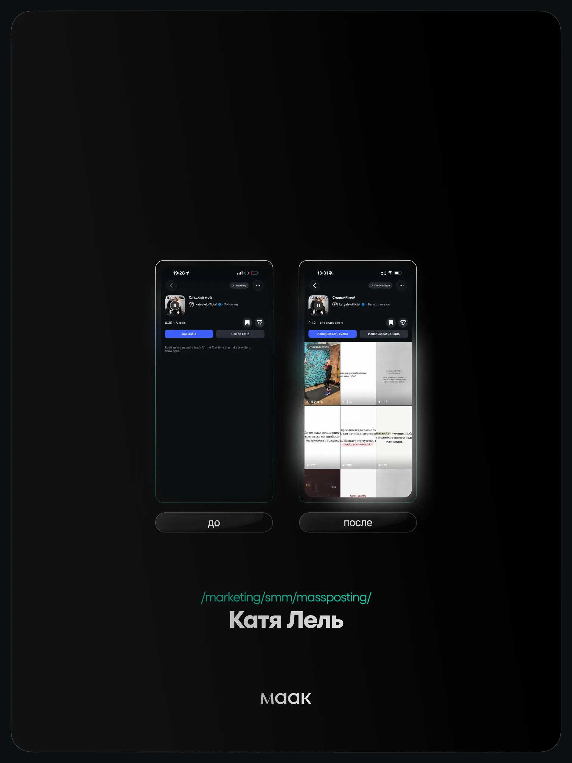 ⚡️#case — Продвижение звука (массовый постинг)
❤️ Для кого?
Катя Лель
🔼 Что было сделано?
Массовое размещение видео-контента под официальный звук
⭐️ Массовый постинг — это продвижение трека через боль... | Сетка — социальная сеть от hh.ru