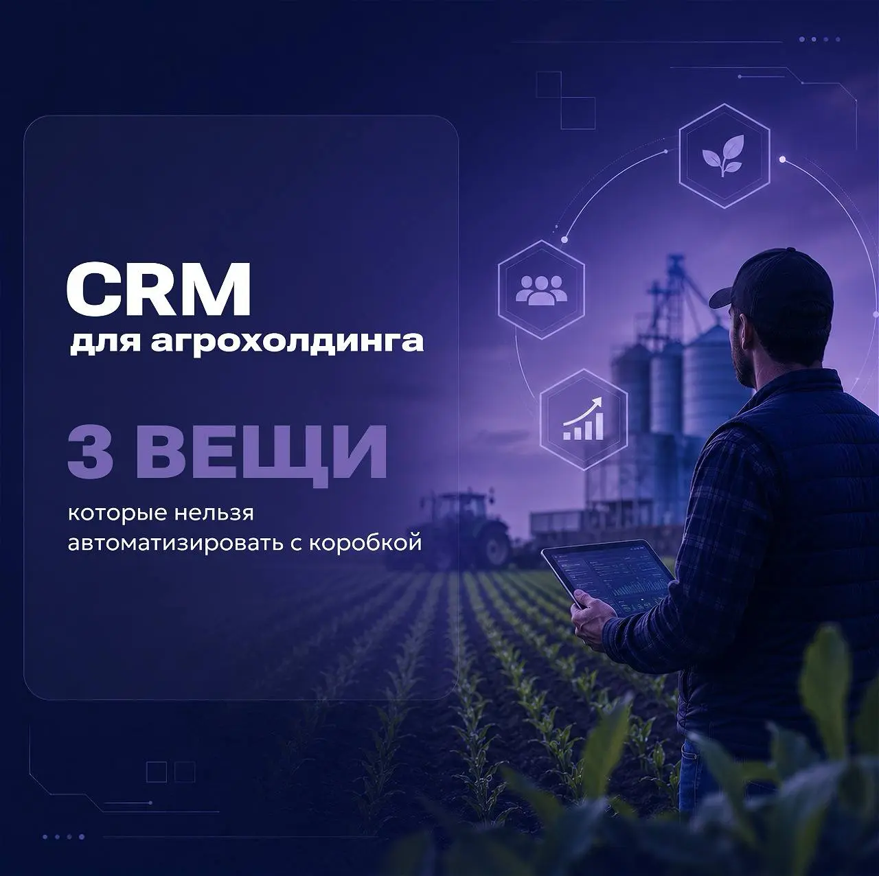 📦CRM для агрохолдинга: 3 вещи, которые не потянет коробка
Хотите внедрить CRM в агро? Тогда, нужно не забыть 3 ключевые вещи:
1️⃣ сезонные полевые процессы – все, привязано к погоде, полям и кампаниям | Сетка — социальная сеть от hh.ru
