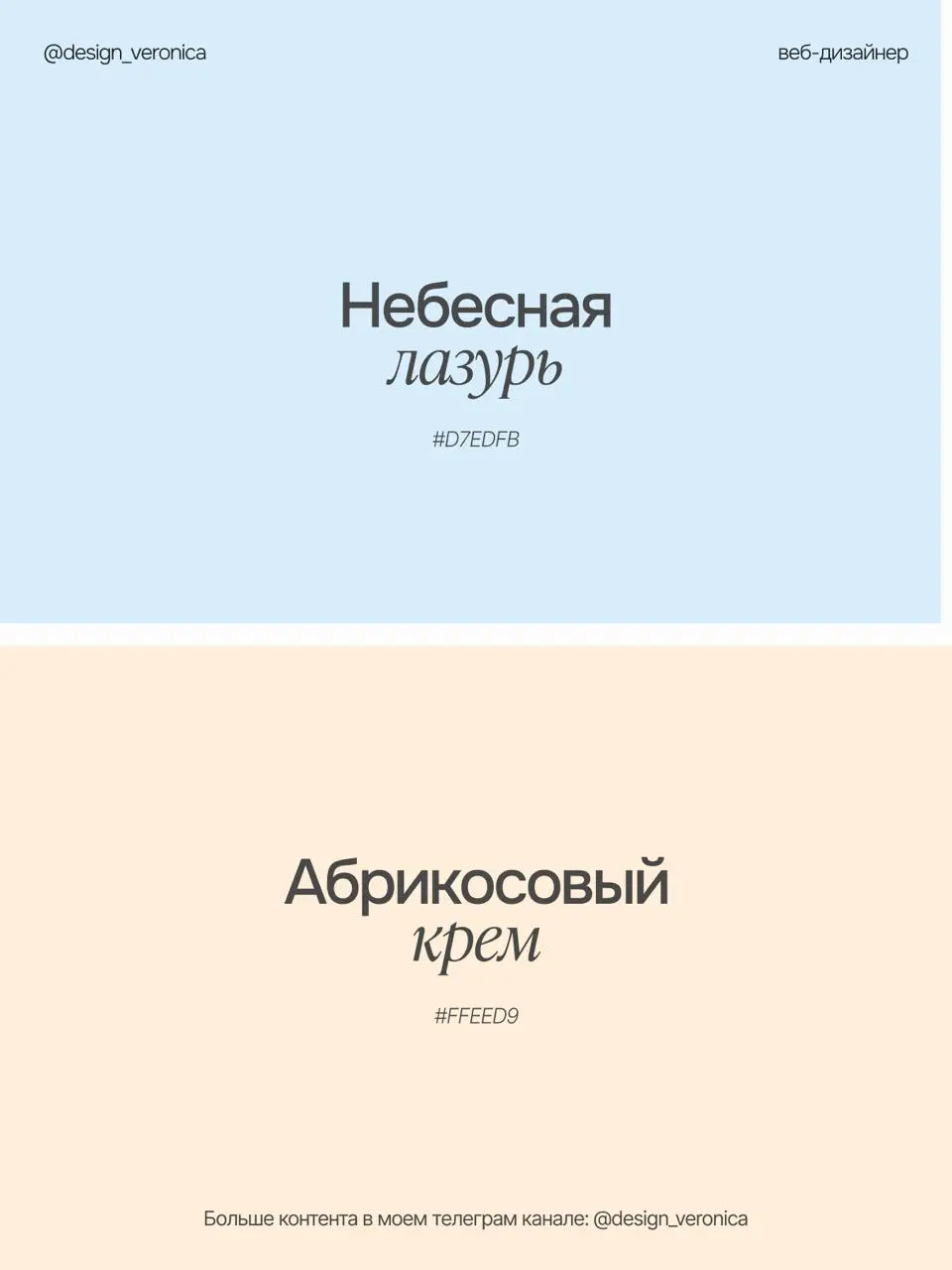 ЛЕТНИЕ ЦВЕТОВЫЕ СОЧЕТАНИЯ 🌸
Недавно подбирала для нового проекта цветовые сочетания и решила оформить их в такой популярный формат)
Эти палитры можно использовать для брендинга, соцсетей, дизайна сайт... | Сетка — социальная сеть от hh.ru