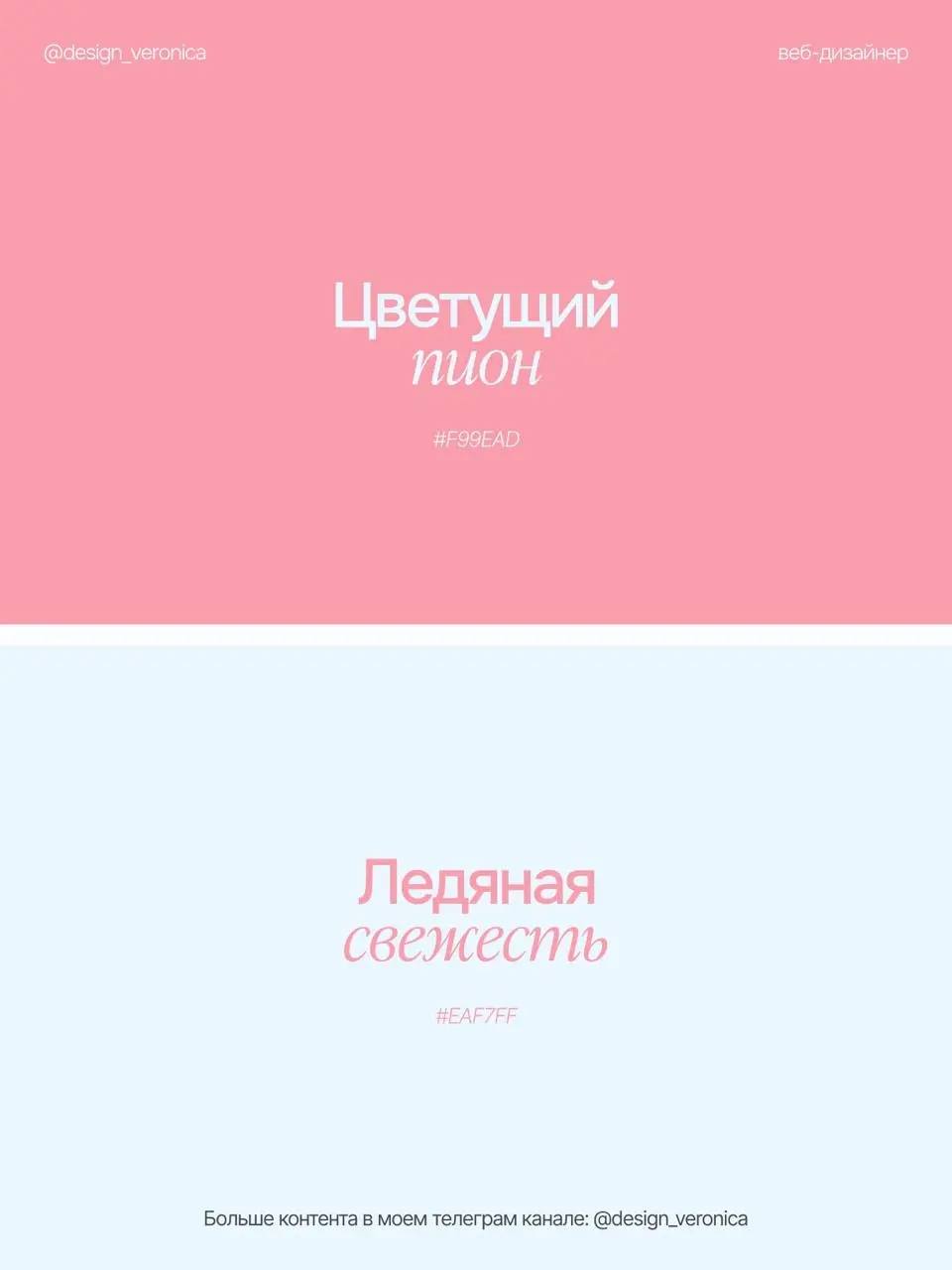 ЛЕТНИЕ ЦВЕТОВЫЕ СОЧЕТАНИЯ 🌸
Недавно подбирала для нового проекта цветовые сочетания и решила оформить их в такой популярный формат)
Эти палитры можно использовать для брендинга, соцсетей, дизайна сайт... | Сетка — социальная сеть от hh.ru