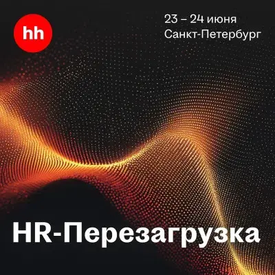Завтра -последняя возможность стать частью «HR-Перезагрузки» | Сетка — социальная сеть от hh.ru