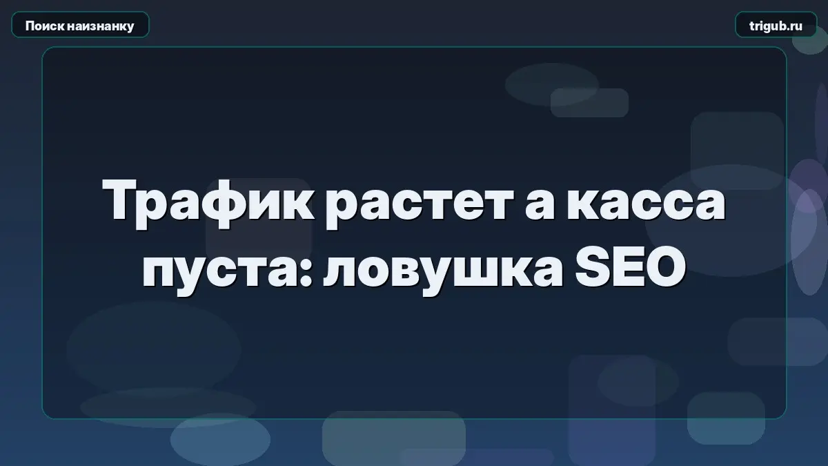 Трафик растет а касса пуста: ловушка SEO | Сетка — социальная сеть от hh.ru