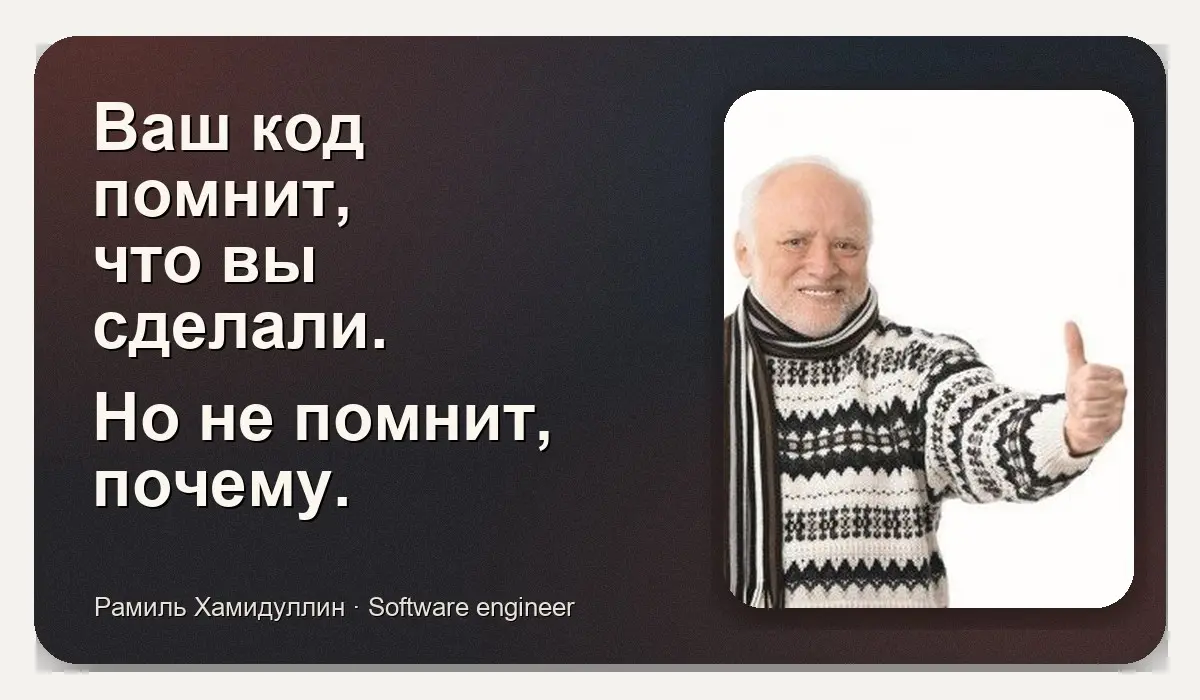 Ваш код помнит, что вы сделали. Но не помнит, почему. | Сетка — социальная сеть от hh.ru