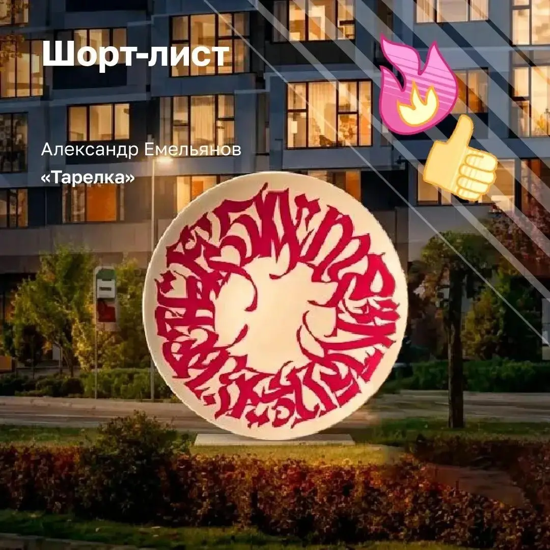Мы выбрали концепцию для арт-объекта 💓
СДВИГ вместе с СКМ Девелопмент провели открытый конкурс — искали идею, которая станет символом нового места в нашем городе | Сетка — социальная сеть от hh.ru