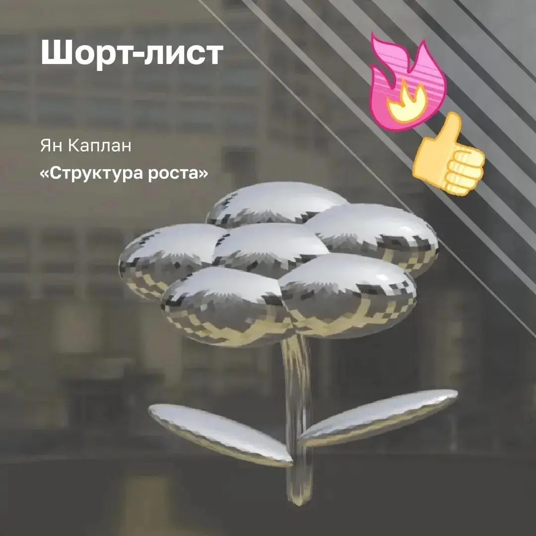 Мы выбрали концепцию для арт-объекта 💓
СДВИГ вместе с СКМ Девелопмент провели открытый конкурс — искали идею, которая станет символом нового места в нашем городе | Сетка — социальная сеть от hh.ru