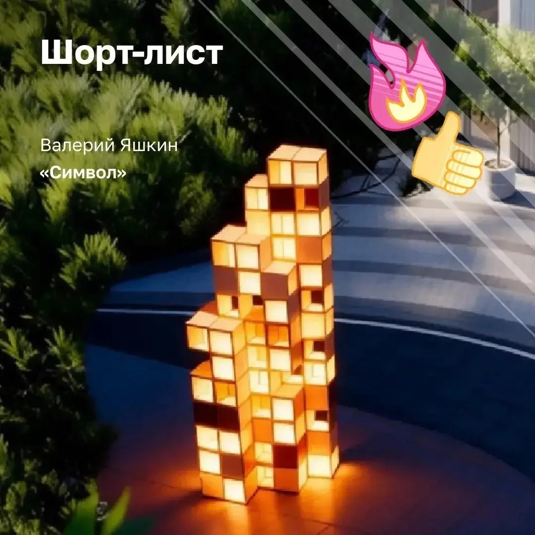 Мы выбрали концепцию для арт-объекта 💓
СДВИГ вместе с СКМ Девелопмент провели открытый конкурс — искали идею, которая станет символом нового места в нашем городе | Сетка — социальная сеть от hh.ru