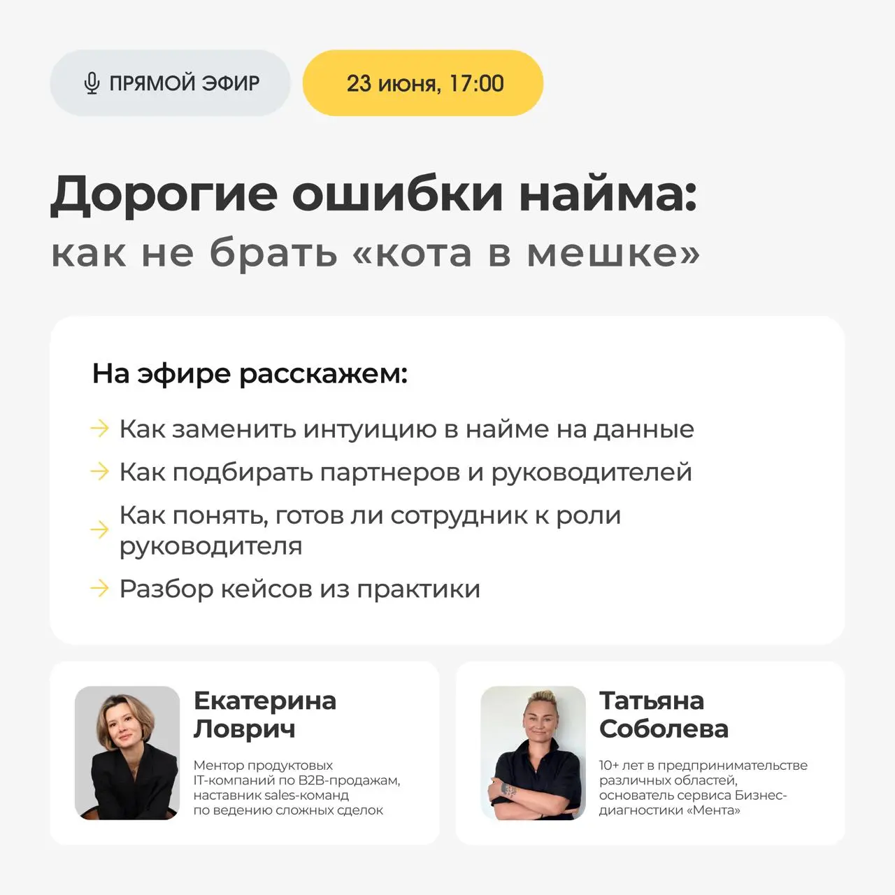 Дорогие ошибки найма: как не брать «кота в мешке».
В небольших компаниях цена кадровой ошибки критична, но решения часто принимаются вслепую | Сетка — социальная сеть от hh.ru