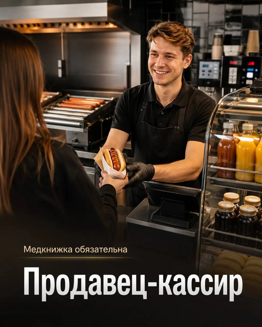 ПРОДАВЕЦ-КАССИР
От 4 000₽/смена
Стардогс
• Одинцово
• Рестораны/Кафе
• +79637619040
Полное описание вакансии размещено в Телеграм и Макс. Переходите по ссылке в закрепленном сообщении | Сетка — социальная сеть от hh.ru