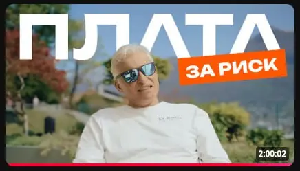 🔥 Плата за риск
1,6 млн просмотров за 2 дня – лучшей рекламы вакансий в финтехе представить просто невозможно
«Plata за риск» — документальный фильм о том, как бывшие топ-менеджеры Тинькофф Банка пост... | Сетка — социальная сеть от hh.ru