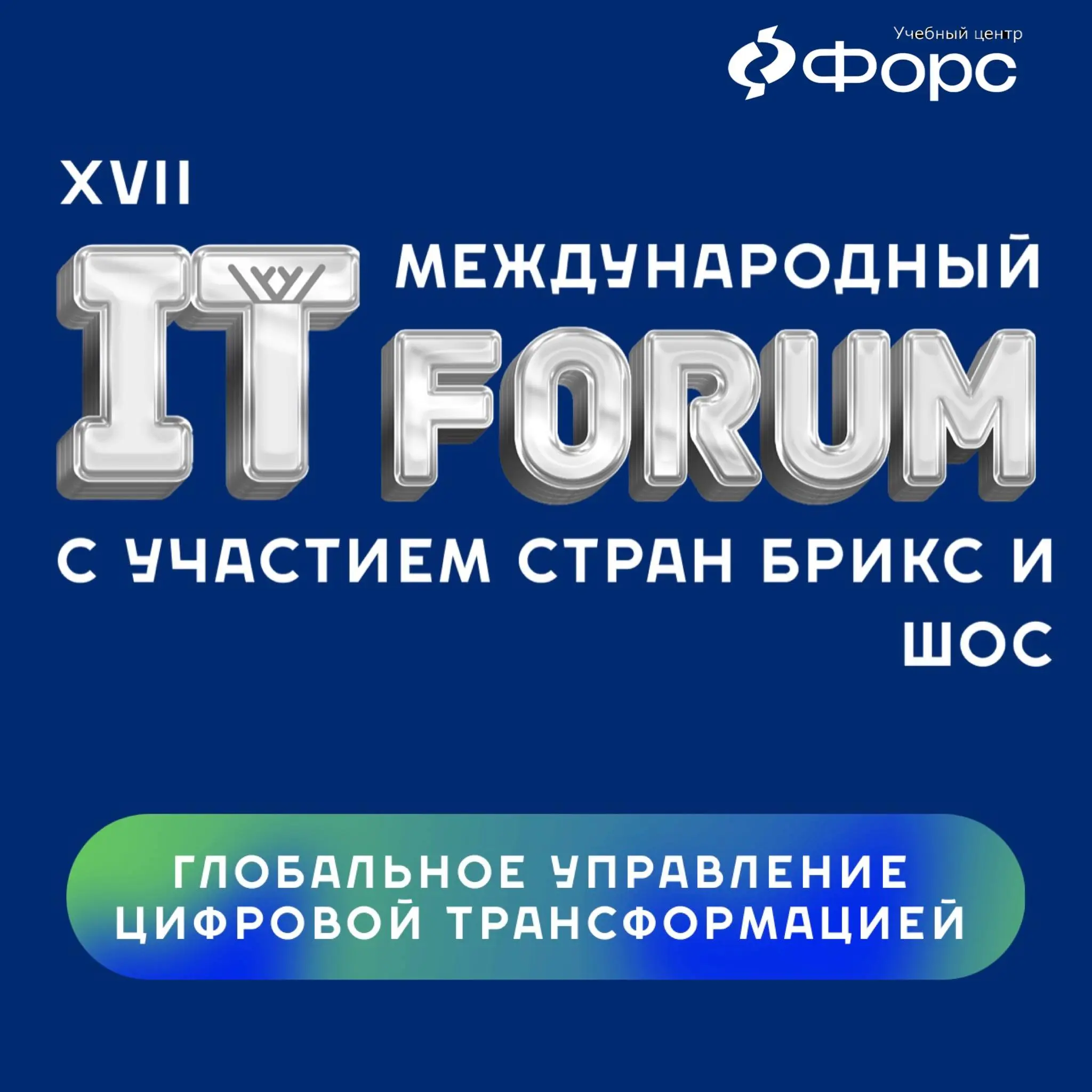 🛠️ УКЦ ФОРС принимает участие в XVII Международном IT-Форуме с участием стран БРИКС и ШОС в Ханты-Мансийске.
В этом году ключевая тема форума — глобальное управление цифровой трансформацией | Сетка — социальная сеть от hh.ru
