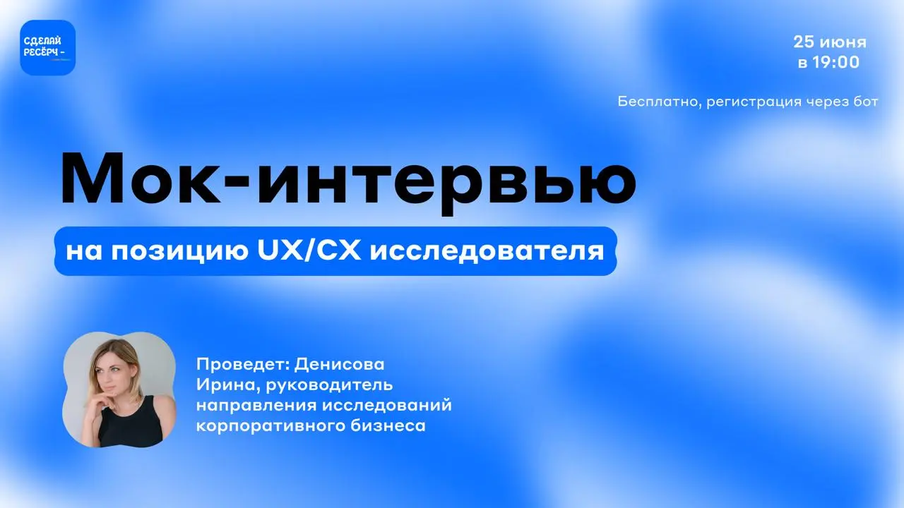 Открываем регистрацию на мок-интервью для CX/UX исследователей
📅 Когда: 25 июня в 19:00
Это не вебинар, а живая симуляция технического собеседования на позицию исследователя.
Что вас ждет на эфире:
1 | Сетка — социальная сеть от hh.ru