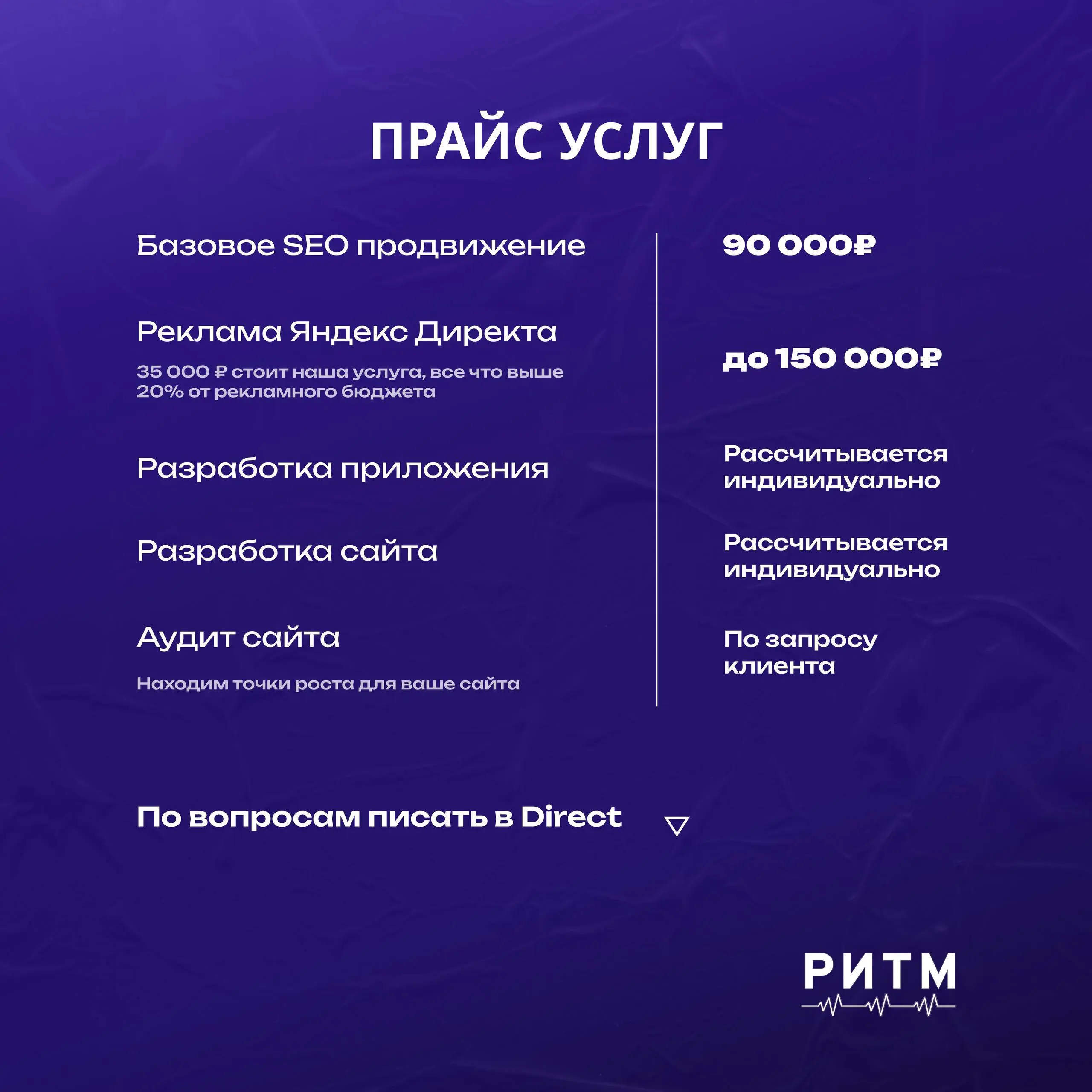 Дорогие друзья!
Мы рады представить вам обновленный прайс на наши услуги! В "РИТМ" мы стремимся предоставлять качественные решения по доступным ценам | Сетка — социальная сеть от hh.ru