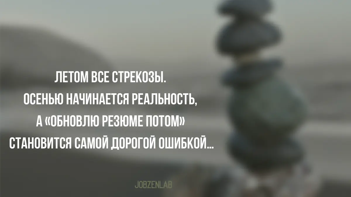 «Обновлю резюме потом» и это самая дорогая ошибка лета. | Сетка — социальная сеть от hh.ru