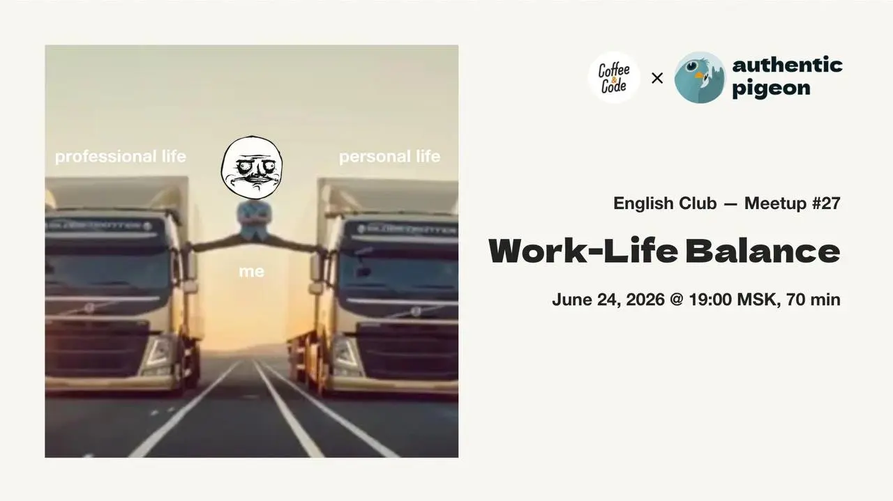 Онлайн-митап №27 в клубе английского Authentic Pigeon × Coffee&Code — Work-Life Balance
Работа безбожно лезет на территорию личной жизни, которой скоро совсем не останется | Сетка — социальная сеть от hh.ru
