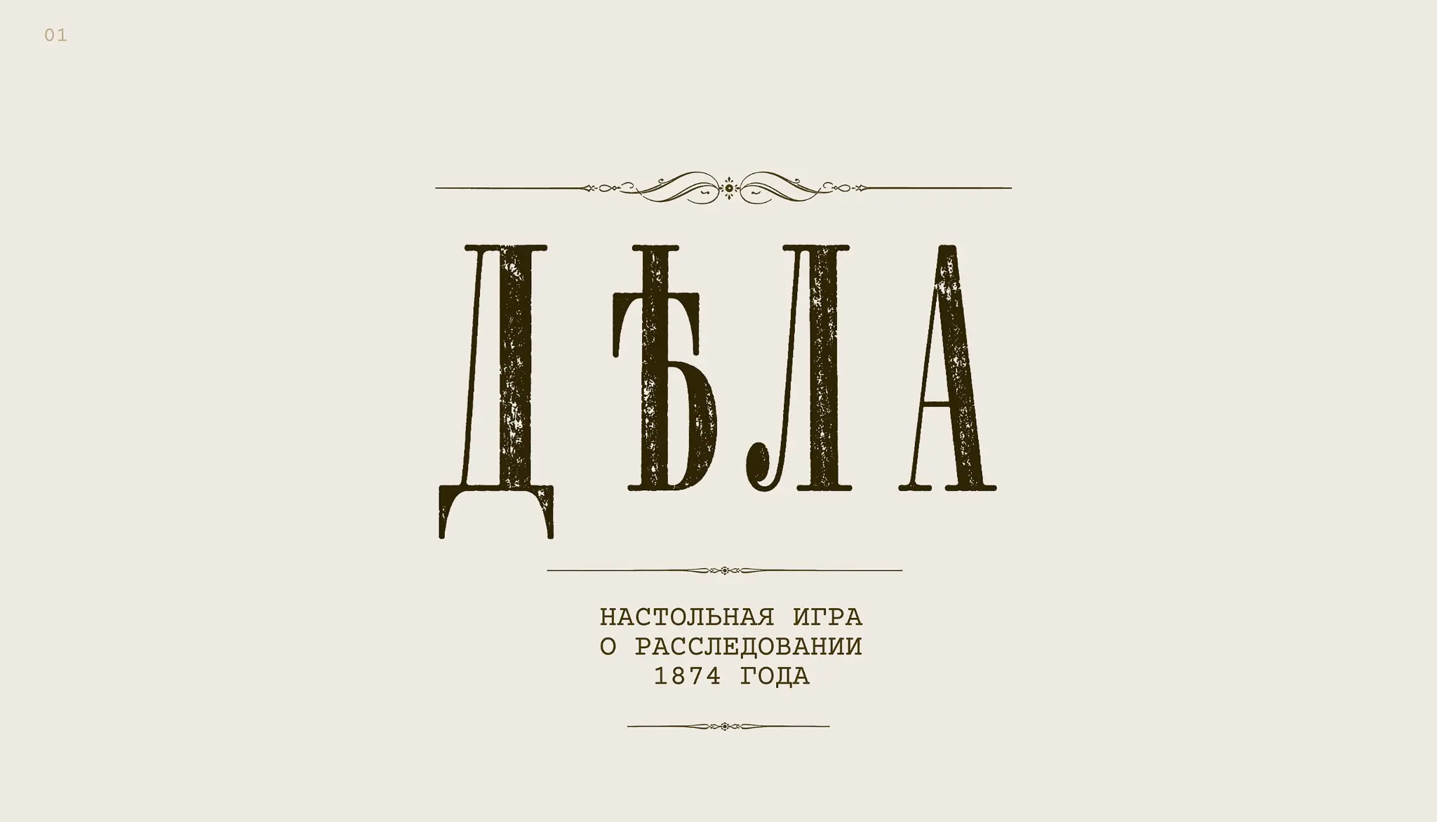 Настольная игра "Дела" | Сетка — социальная сеть от hh.ru