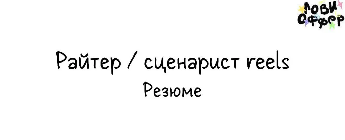 здравствуйте!🪩 я – Ксения Яковлева, райтер и сценаристка reels, сторис, воплотившая в жизнь идеи Насти Рыбки, Viksi666, Артемия Сибирского, Merz Aesthetics и других топ-экспертов и брендов | Сетка — социальная сеть от hh.ru