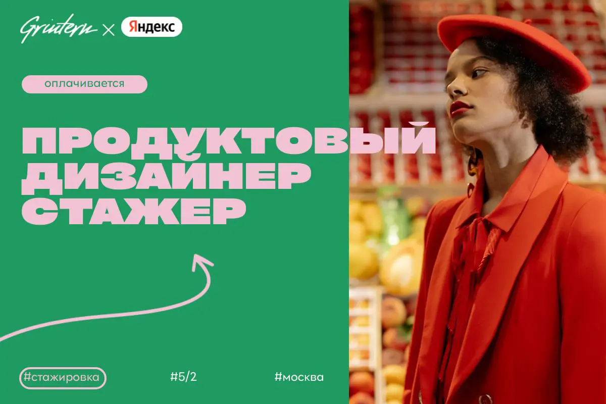 Яндекс ищет продуктового дизайнера стажера
Чем предстоит заниматься:
— разрабатывать простые и понятные интерфейсы для пользователей;
— участвовать в создании новых функций и улучшении существующих се... | Сетка — социальная сеть от hh.ru