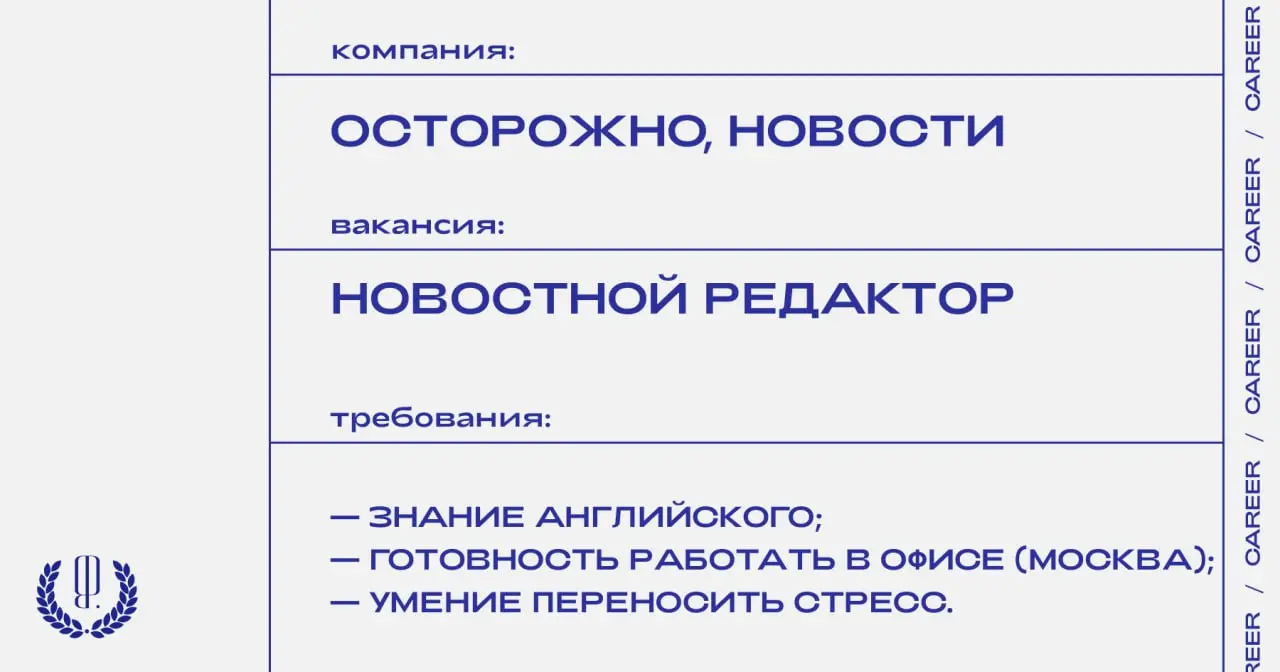 «Осторожно, новости» ищут новостного редактора.
https://theblueprint.ru/l/sfqgxvm
#ВакансияВМедиа@theblueprintcareer
#ВакансияРедактора@theblueprintcareer | Сетка — социальная сеть от hh.ru