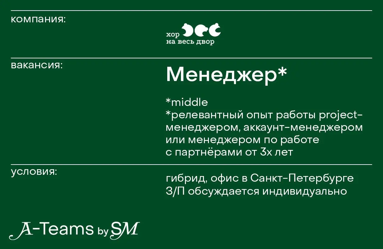Менеджер в команду Хор на весь Двор
Гибрид, офис в Санкт-Петербурге, З/П обсуждается индивидуально
Хор на весь Двор — первый в России музыкальный социальный проект живого совместного пения, созданный ... | Сетка — социальная сеть от hh.ru
