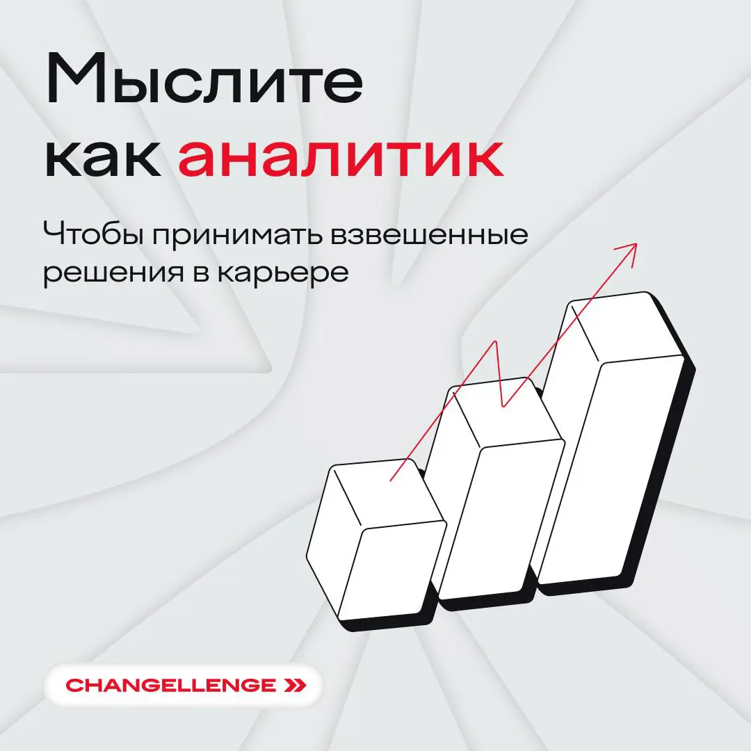 В аналитике ни бе, ни ме? 🐏
Нестрашно — чтобы грамотно изучать данные и принимать взвешенные решения, необязательно учиться четыре года в универе | Сетка — социальная сеть от hh.ru