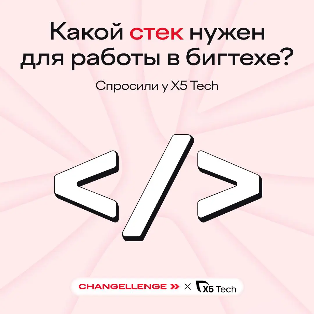 Хотите в большую технологическую команду? Начните со стека | Сетка — социальная сеть от hh.ru