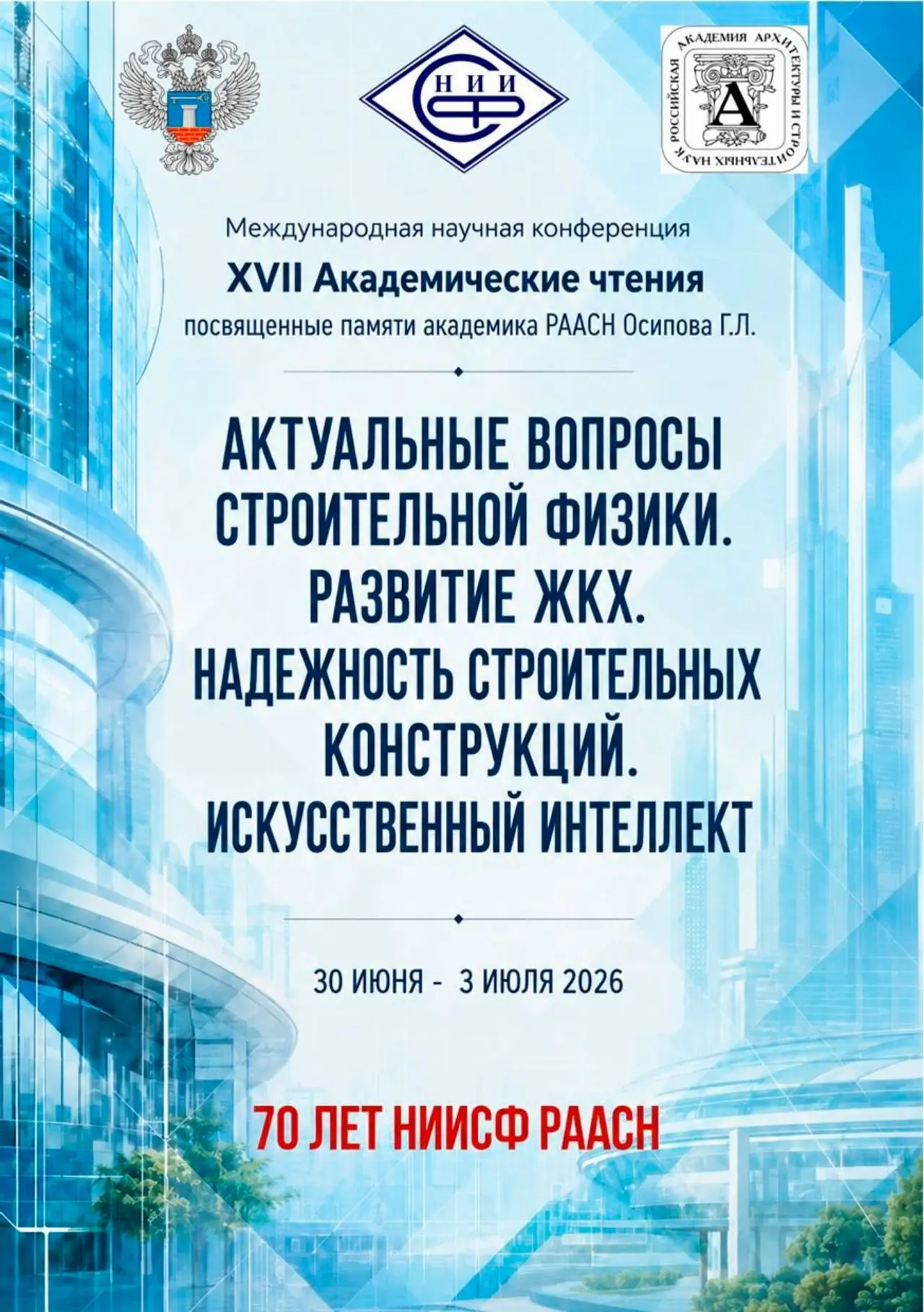 💥 ХVII Конференция НИИСФ РААСН "Актуальные вопросы строительной физики. Развитие ЖКХ. Надежность строительных конструкций"
Уважаемые коллеги!
1 июля 2026 года в 10 | Сетка — социальная сеть от hh.ru