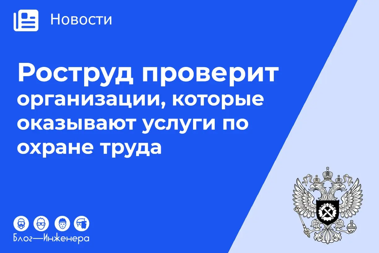 📱 Роструд планирует начать проверки аутсорсеров по охране труда
Проект изменений в ст.353 ТК РФ уже размещён для общественного обсуждения.
Планируется, что поправки вступят в силу с 1 марта 2027 года | Сетка — социальная сеть от hh.ru
