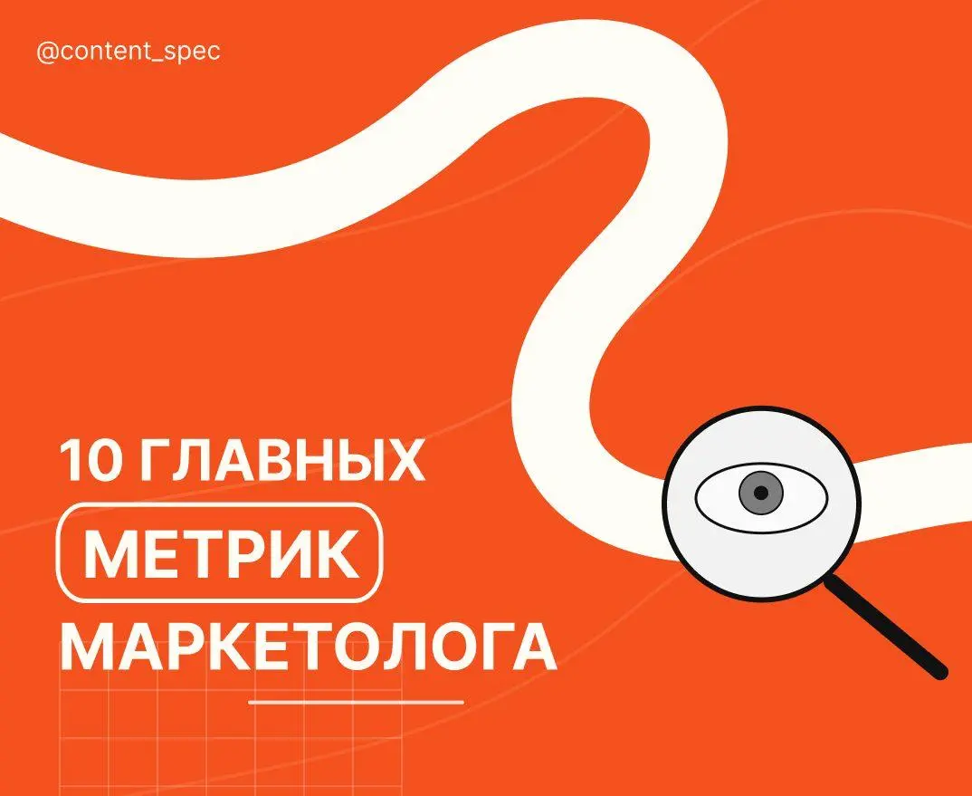 10 метрик, которые должен знать каждый маркетолог | Сетка — социальная сеть от hh.ru