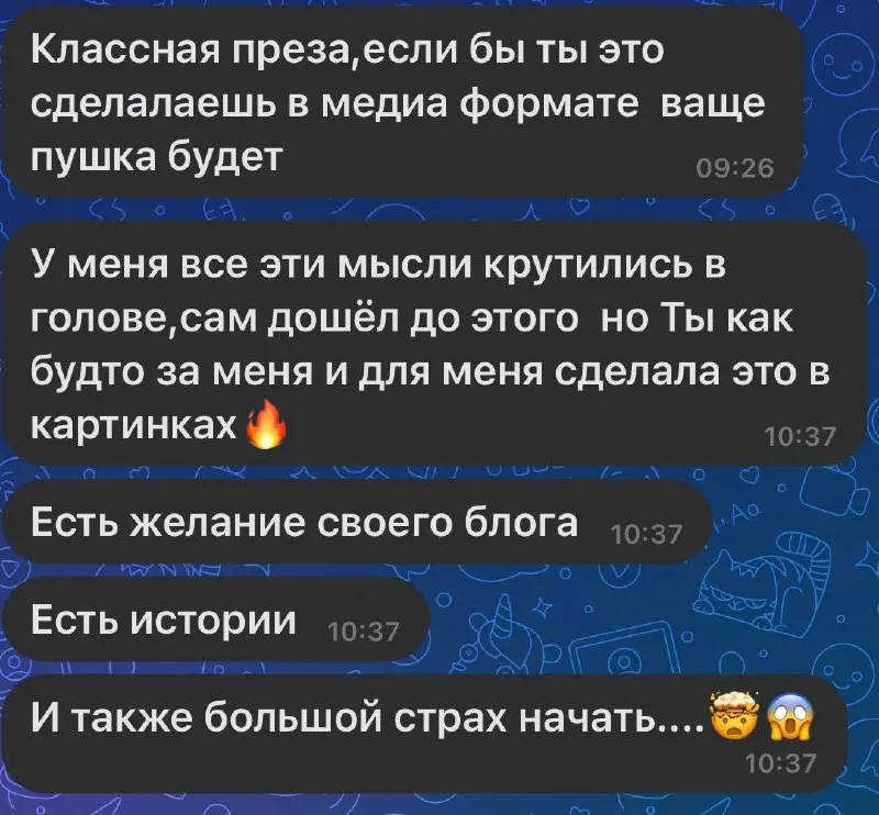 🤍ВЫ ЗАХОТИТЕ РАССКАЗАТЬ ОБ ЭТОМ ВСЕМ🤍
👍Поступили первые отзывы про мою новую презу на тему «Почему вы до сих пор не ведёте блог — и что теряете, пока откладываете?»
Она супер красивая, она супер полез... | Сетка — социальная сеть от hh.ru