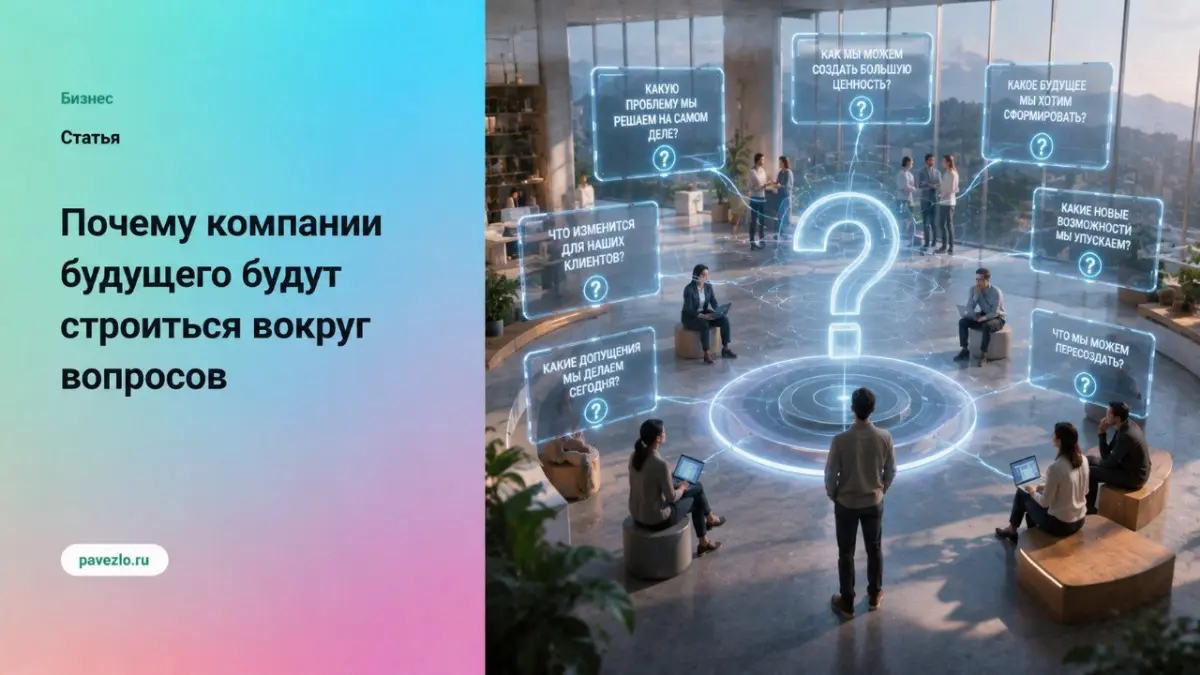 Почему компании будущего будут строиться вокруг вопросов | Сетка — социальная сеть от hh.ru