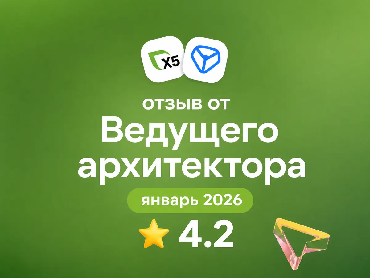 X5 Tech: отзыв от Ведущего архитектора
январь 2026
⭐ 4.2
Что нравится:
Классный коллектив, выстроены многие процессы, учитывая какая большая Компания | Сетка — социальная сеть от hh.ru