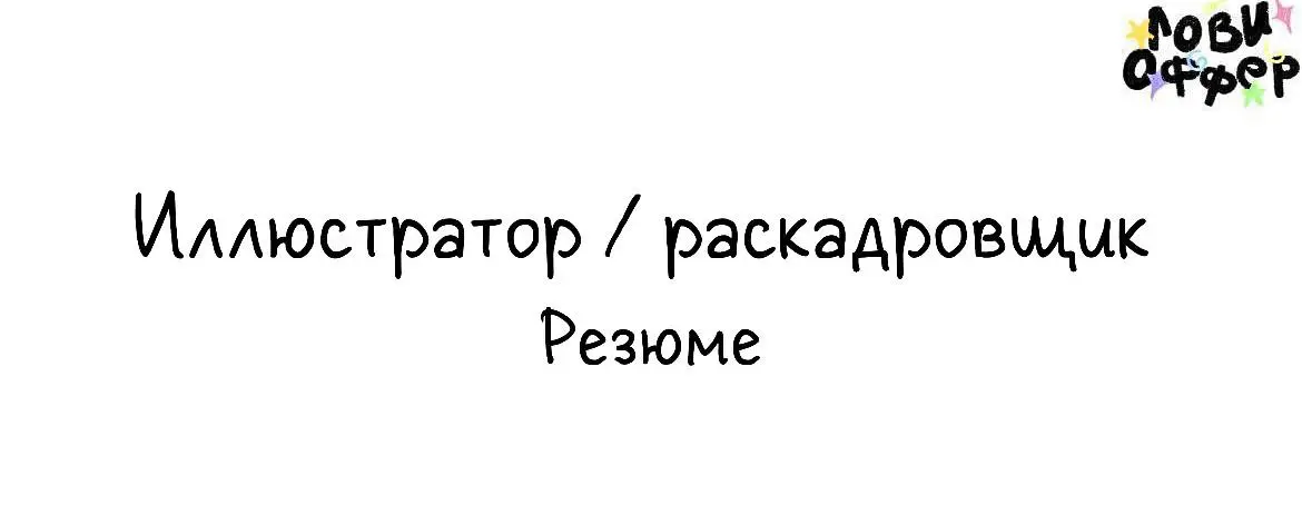 руки чешутся рисовать!
#раскадровщик | #концептхудожник | #иллюстратор
люблю делать четко по таймингам, ясно по процессу и красиво в результате🙂
все ии-шное возьмем за референс, но идею вместе доведем... | Сетка — социальная сеть от hh.ru