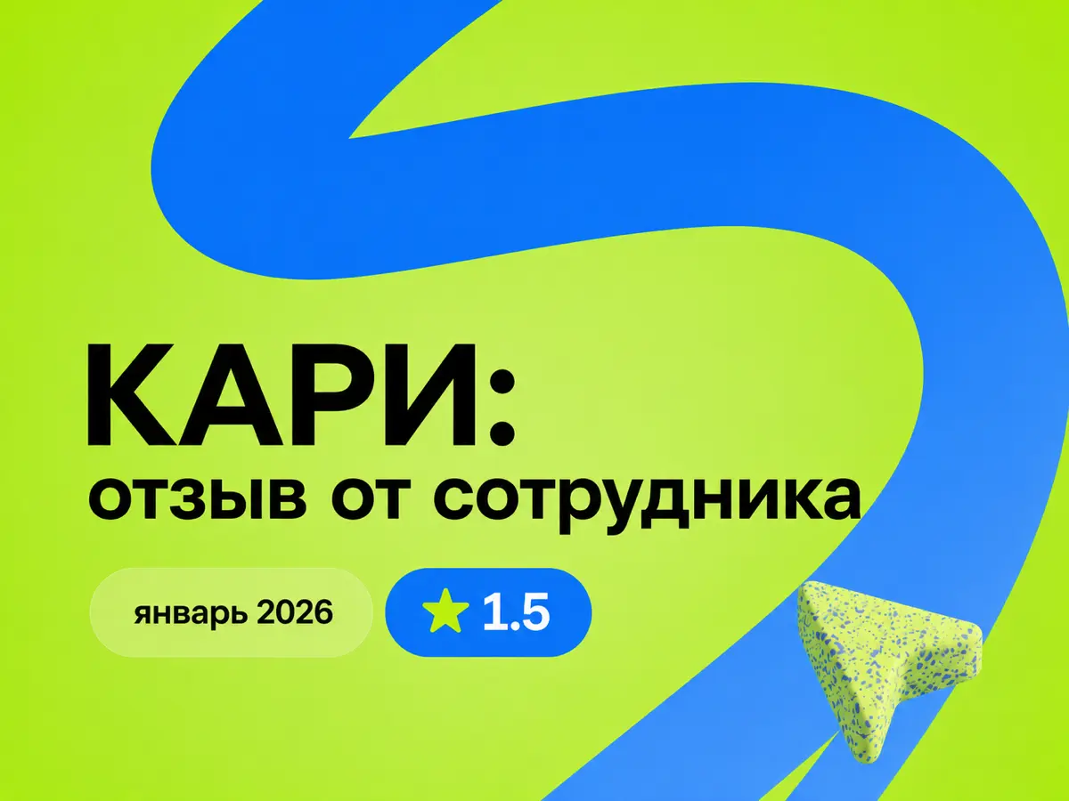 КАРИ: отзыв от сотрудника
январь 2026
⭐ 1 | Сетка — социальная сеть от hh.ru