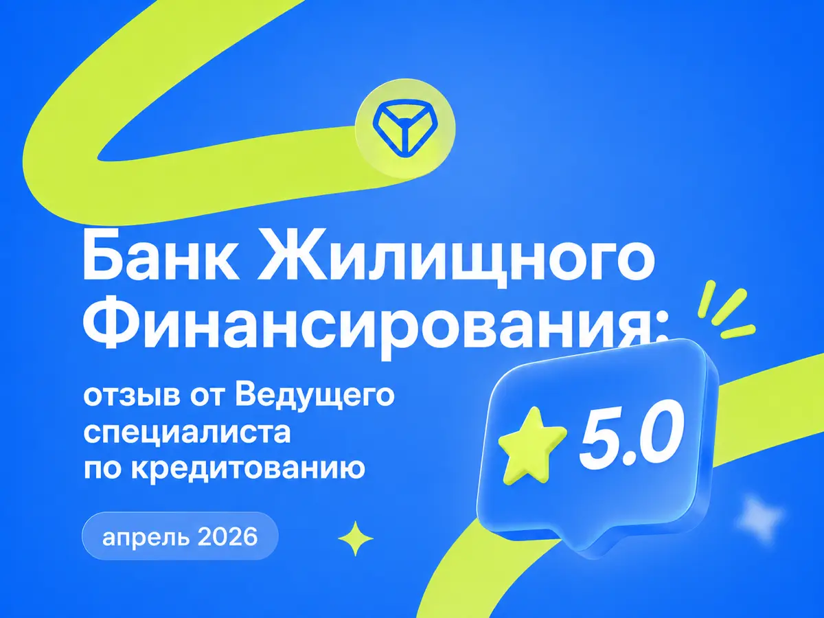 Банк Жилищного Финансирования: отзыв от Ведущего специалиста по кредитованию
апрель 2026
⭐ 5.0
Что нравится:
Быстрые этапы собеседований, официальное трудоустройство | Сетка — социальная сеть от hh.ru