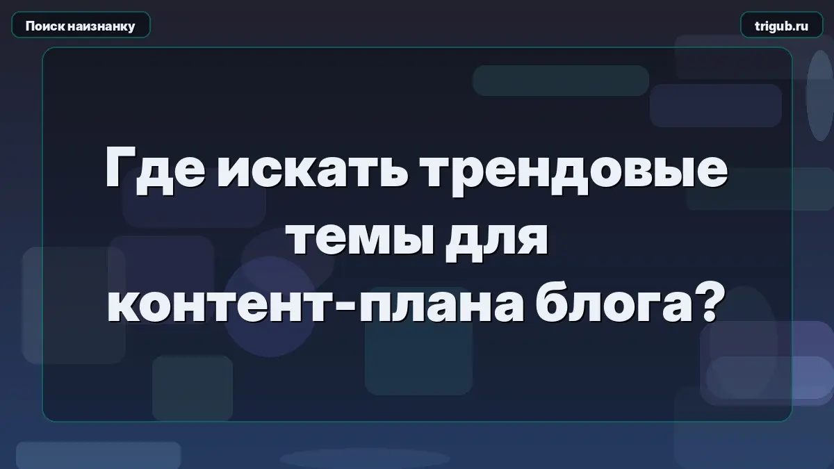 Где искать трендовые темы для контент-плана блога? | Сетка — социальная сеть от hh.ru