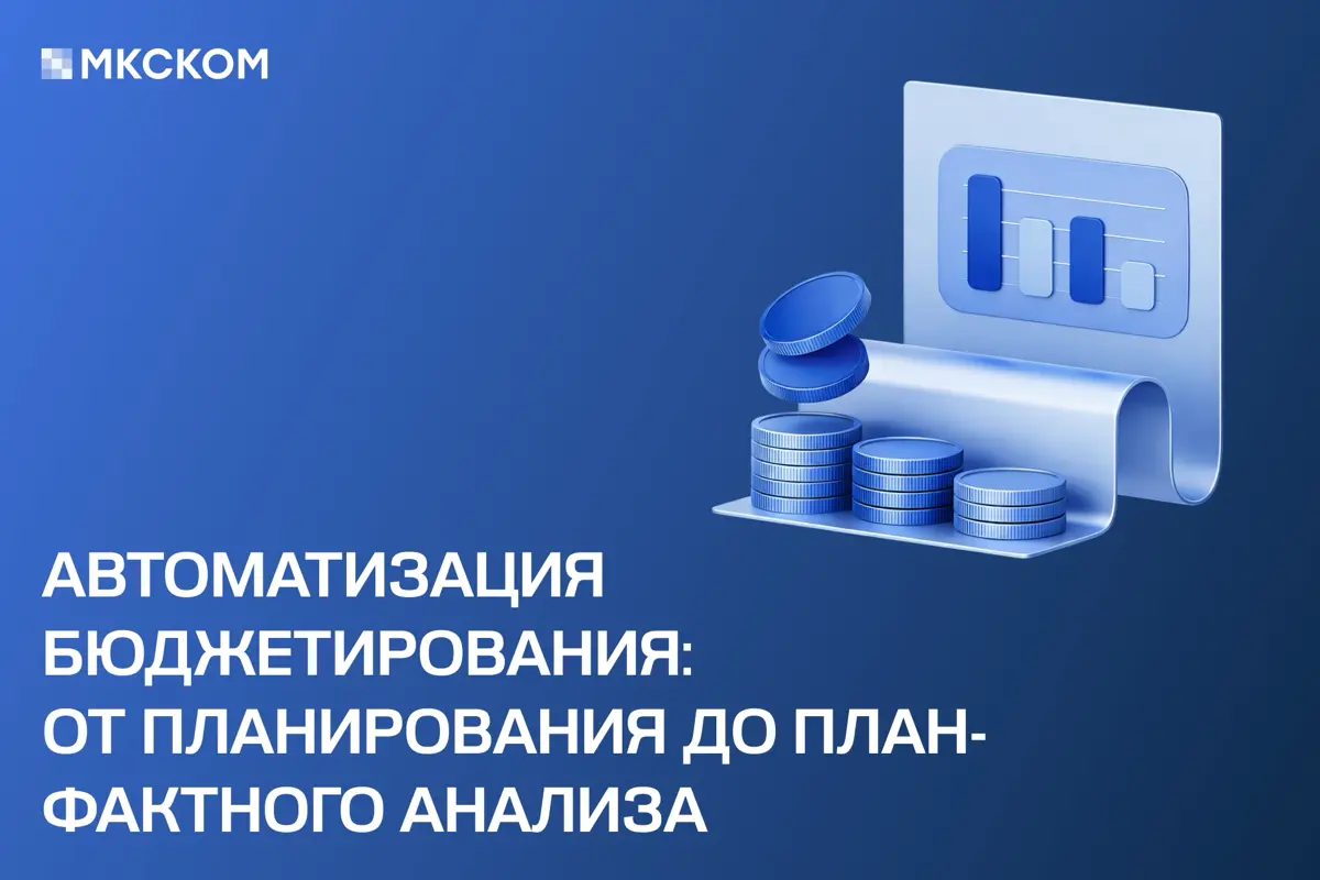 🚀 Автоматизация бюджетирования — это не про то, чтобы просто заменить Excel на «более красивую систему» | Сетка — социальная сеть от hh.ru