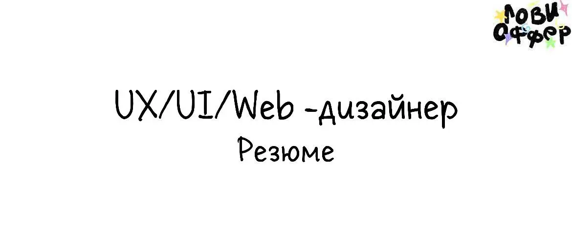 Привет!
Я Маша, UX/UI/Web дизайнер. Проживаю в городе Санкт-Петербурге
Отлично владею Figma (компоненты, Auto Layout, Variables и создание дизайн-систем) | Сетка — социальная сеть от hh.ru