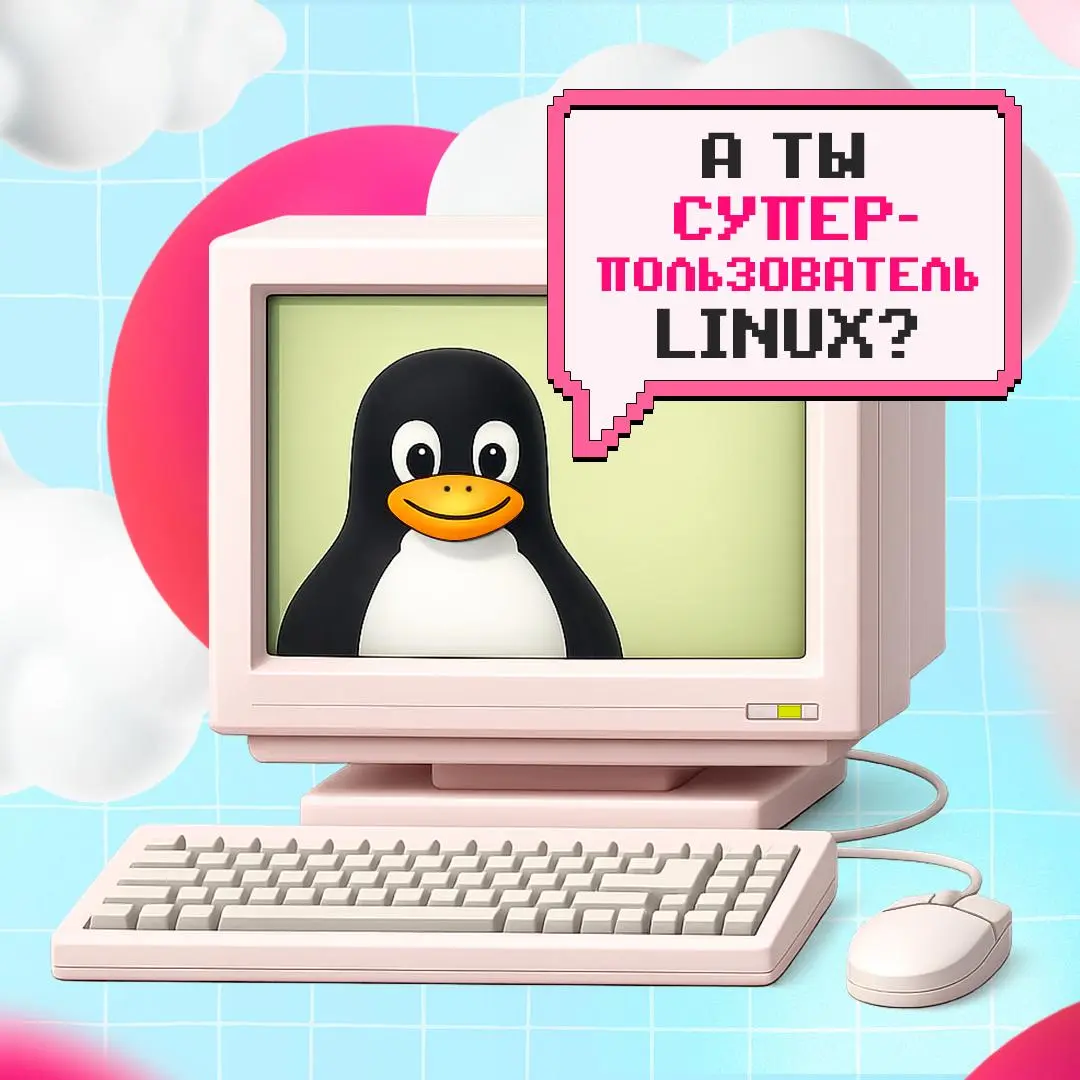 Что нужно знать о root в Linux? 🐧
Суперпользователь обладает максимальными правами в системе, поэтому работа с ним требует понимания принципов безопасности | Сетка — социальная сеть от hh.ru
