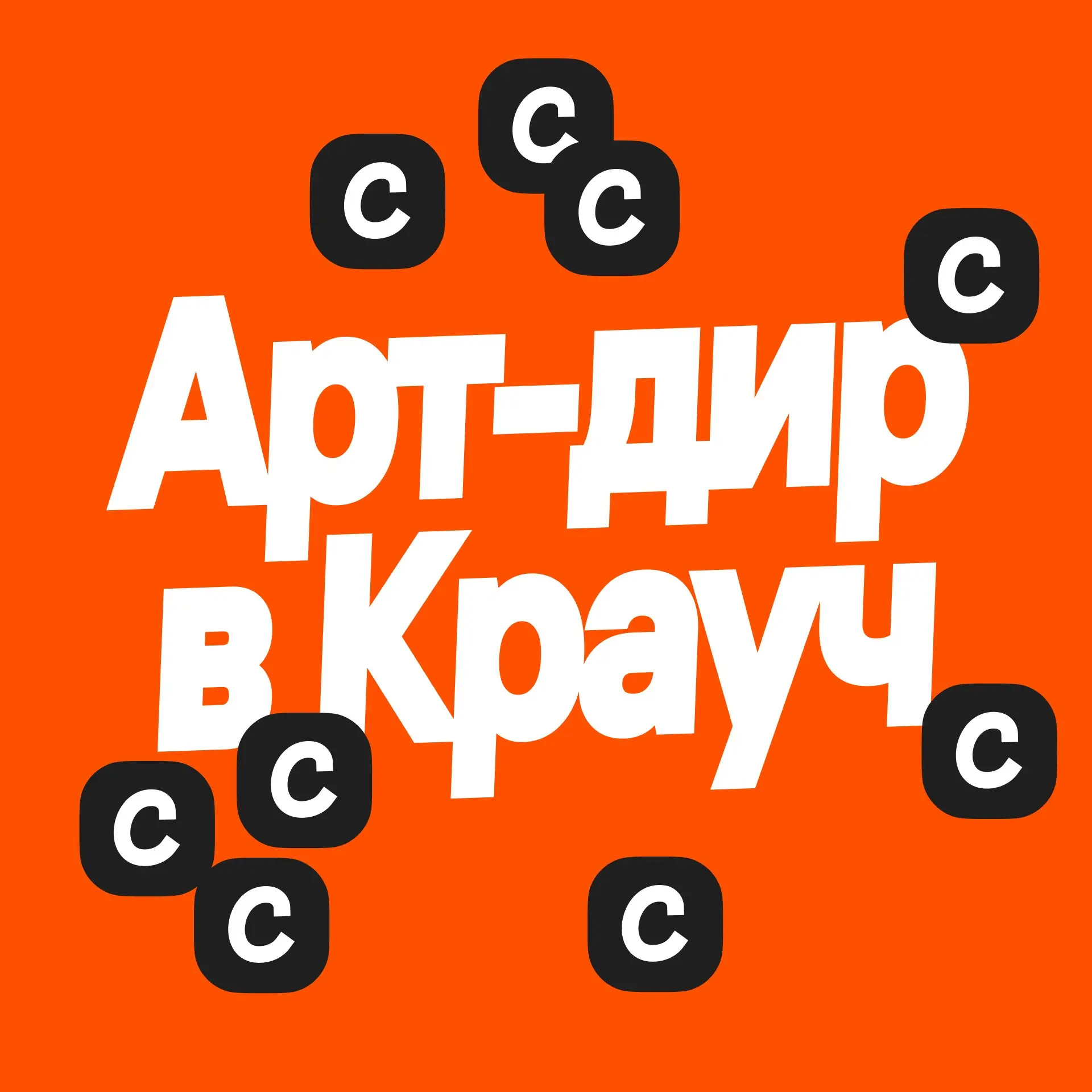 Ищем коммуникационного арт-директора/лида в Crauch
Всем привет! На связи Антоха и я в поисках человека, который любит коммуникационный дизайн и хочет давать лучшее качество на планете Земля | Сетка — социальная сеть от hh.ru
