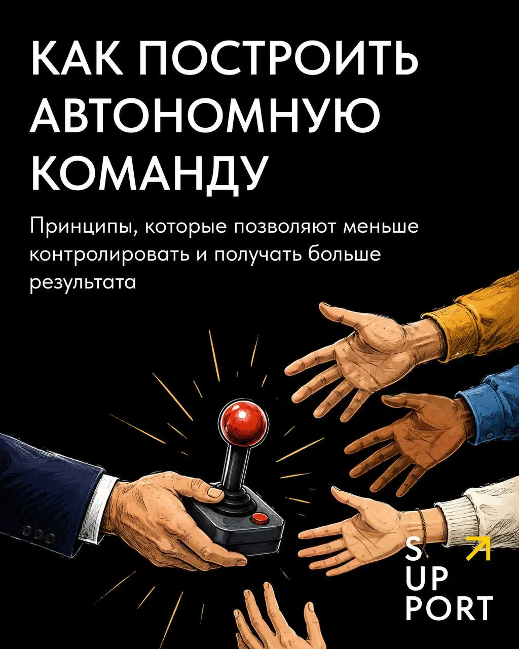 «Можно быстро согласовать?»
«А как лучше сделать?»
«А что ответить клиенту?»
Если большая часть дня проходит в подобных сообщениях, пора менять систему управления 😬
Многие руководители хотят видеть ря... | Сетка — социальная сеть от hh.ru