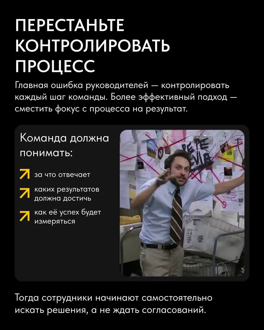 «Можно быстро согласовать?»
«А как лучше сделать?»
«А что ответить клиенту?»
Если большая часть дня проходит в подобных сообщениях, пора менять систему управления 😬
Многие руководители хотят видеть ря... | Сетка — социальная сеть от hh.ru