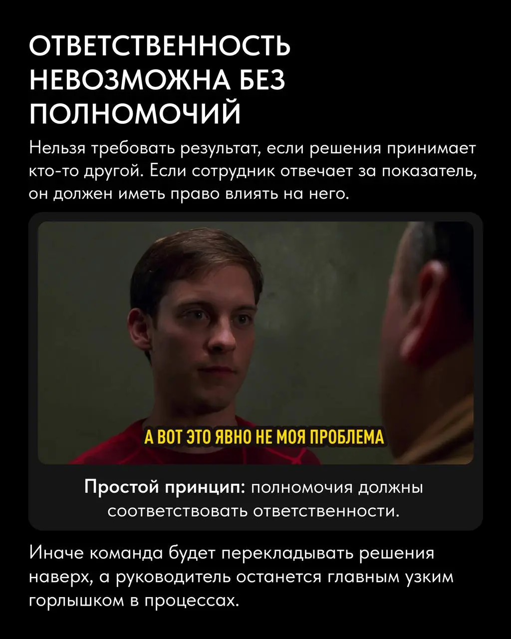 «Можно быстро согласовать?»
«А как лучше сделать?»
«А что ответить клиенту?»
Если большая часть дня проходит в подобных сообщениях, пора менять систему управления 😬
Многие руководители хотят видеть ря... | Сетка — социальная сеть от hh.ru