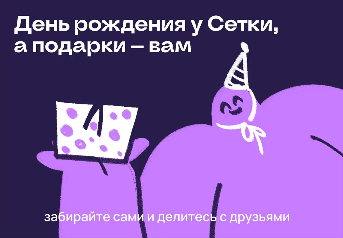 День рождения у Сетки, а подарки — вам | Сетка — социальная сеть от hh.ru