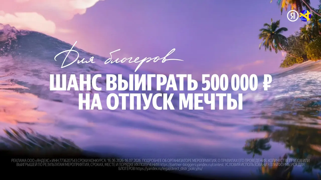 Коллеги, шикарная возможность выиграть 500k на отпуск мечты от Рекламной сети Яндекса.
В период с 16 июня по 16 июля РСЯ для блогеров проводит конкурс с сертификатами до 500 000 ₽ | Сетка — социальная сеть от hh.ru