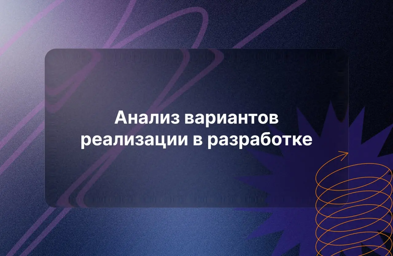 Как выбрать лучший вариант для реализации, если у каждого есть множество тонкостей? 🤔
Обсуждение рисков, объективных плюсов и минусов может завести в тупик | Сетка — социальная сеть от hh.ru