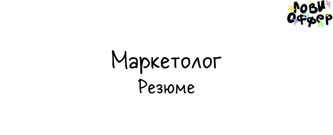 Привет, я Лера!
Я джун-маркетолог с опытом в индустрии 2+ лет.
Есть опыт в фестивальной деятельности, abm-маркетинге и ведении проектов в крупном рекламном агентстве | Сетка — социальная сеть от hh.ru
