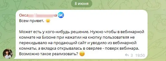 #getcourse
Когда вебинары проводятся на Бизоне, кнопка продажи всегда ведет в новое окно. Пользователь кликает и уходит с вебинара | Сетка — социальная сеть от hh.ru