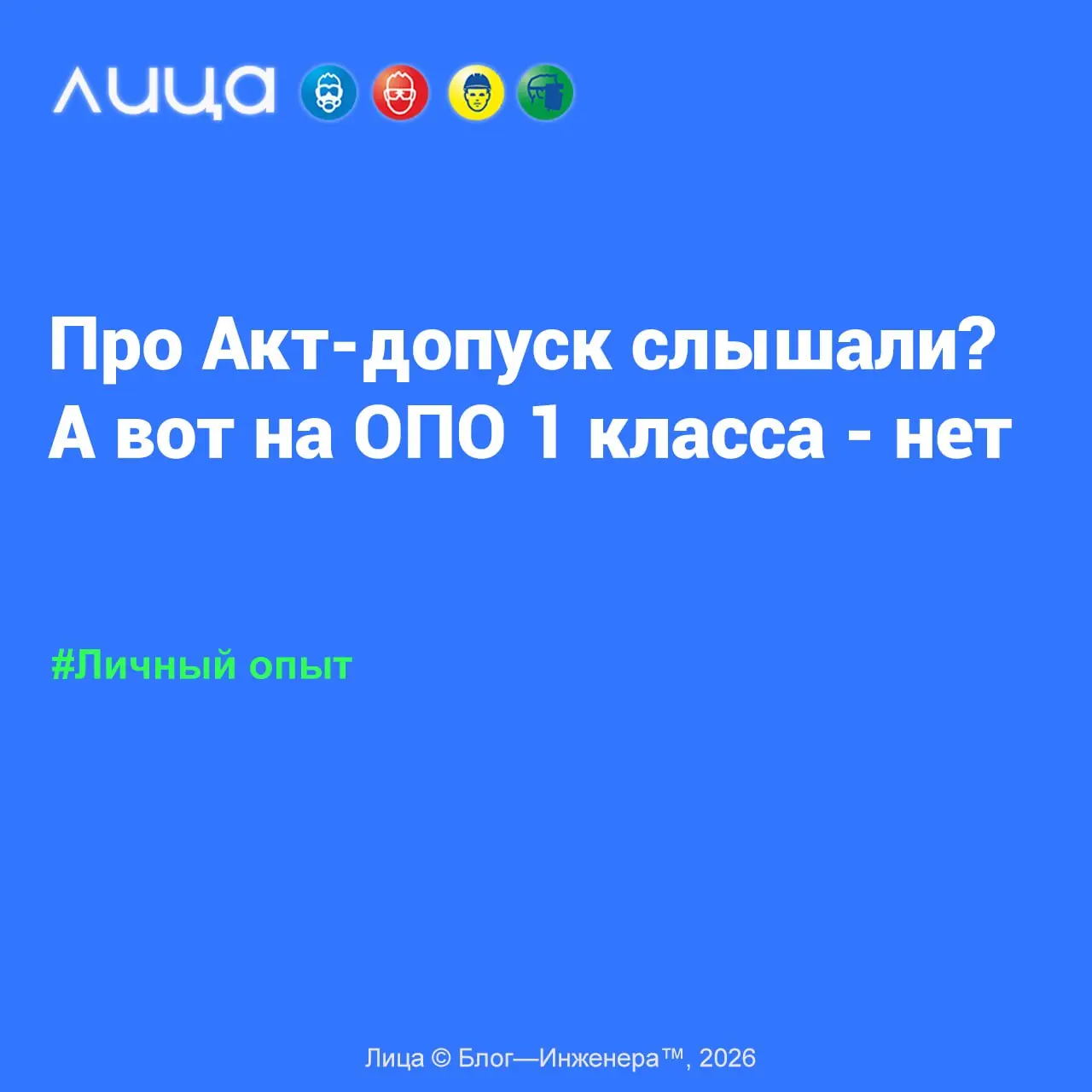 Про Акт-допуск слышали? А вот на ОПО 1 класса — нет ✅
«Огромное предприятие (название его слишком известно всей стране, чтобы называть — не скажу). Мы заходим на СУБподряд | Сетка — социальная сеть от hh.ru