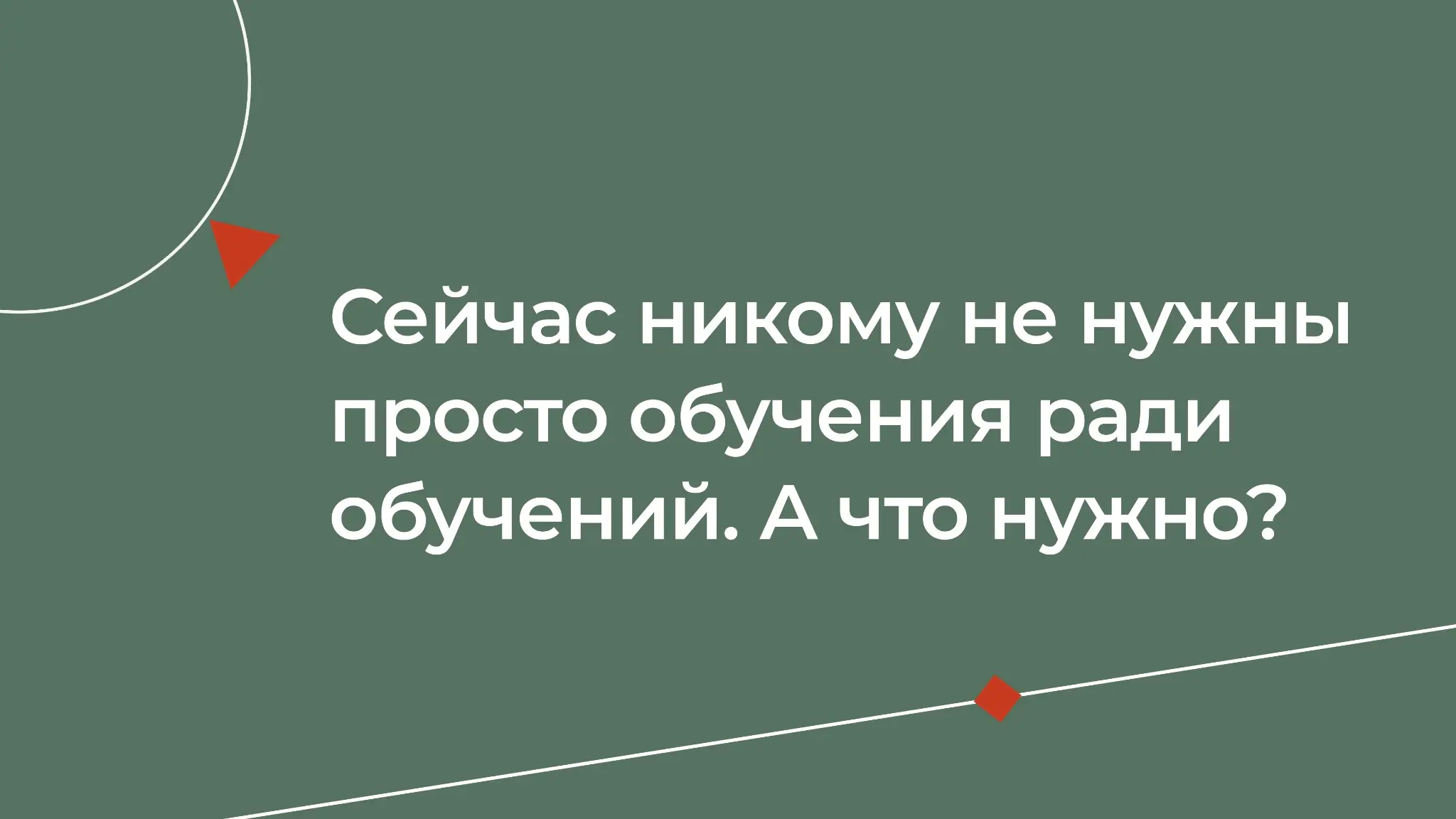 К нам больше не приходят с запросом на «красивый курс»? | Сетка — социальная сеть от hh.ru