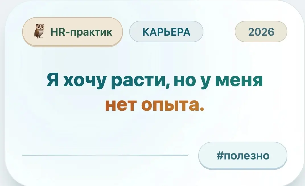 Я хочу расти, но у меня нет опыта👀 | Сетка — социальная сеть от hh.ru